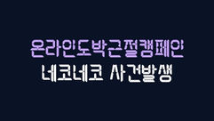 네코네코 2100만원 먹튀 추가롤링10000%요구 환전안해주는 먹튀사이트