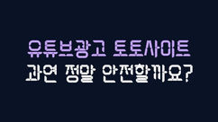 유튜브광고 토토사이트 과연 안전할까요?