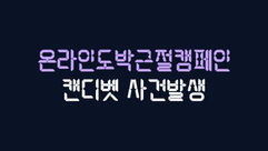 캔디벳 먹튀 미니게임 롤링1000% 먹튀사이트 증거자료 첨부