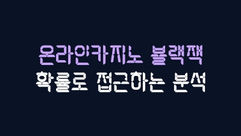 블랙잭 분석기법