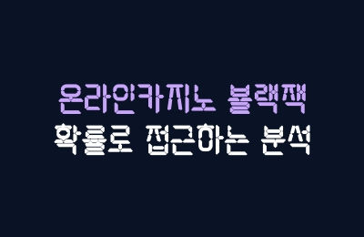 블랙잭 분석기법