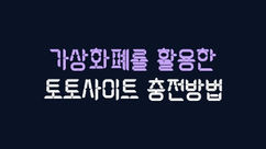 익명성 보장! 가상화폐로 안전하게 토토사이트 이용하는 방법