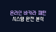 온라인 바카라 패턴 시스템 완전 분석