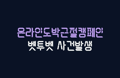 벳투벳 초고액 4600만원 먹튀사건 온라인도박근절캠페인