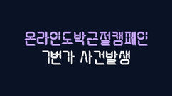 7번가 스포츠3폴더 당첨 후 아이디삭제 먹튀사건 온라인도박근절캠페인