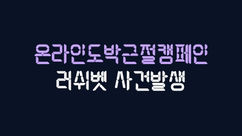 러쉬벳 먹튀 6개월 이용 실회원 먹튀검증