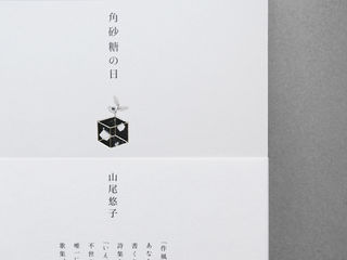 角砂糖の日 山尾悠子 LIBRAIRIE6 | yuya sano design