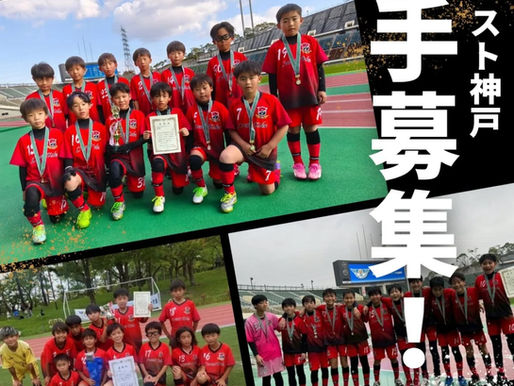 【2026年度 ロヴェスト神戸ジュニアチーム 選手募集中!!】