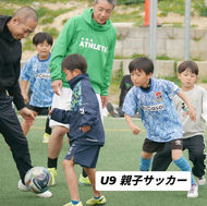 【2026.3.22(sun) U9 親子サッカー】