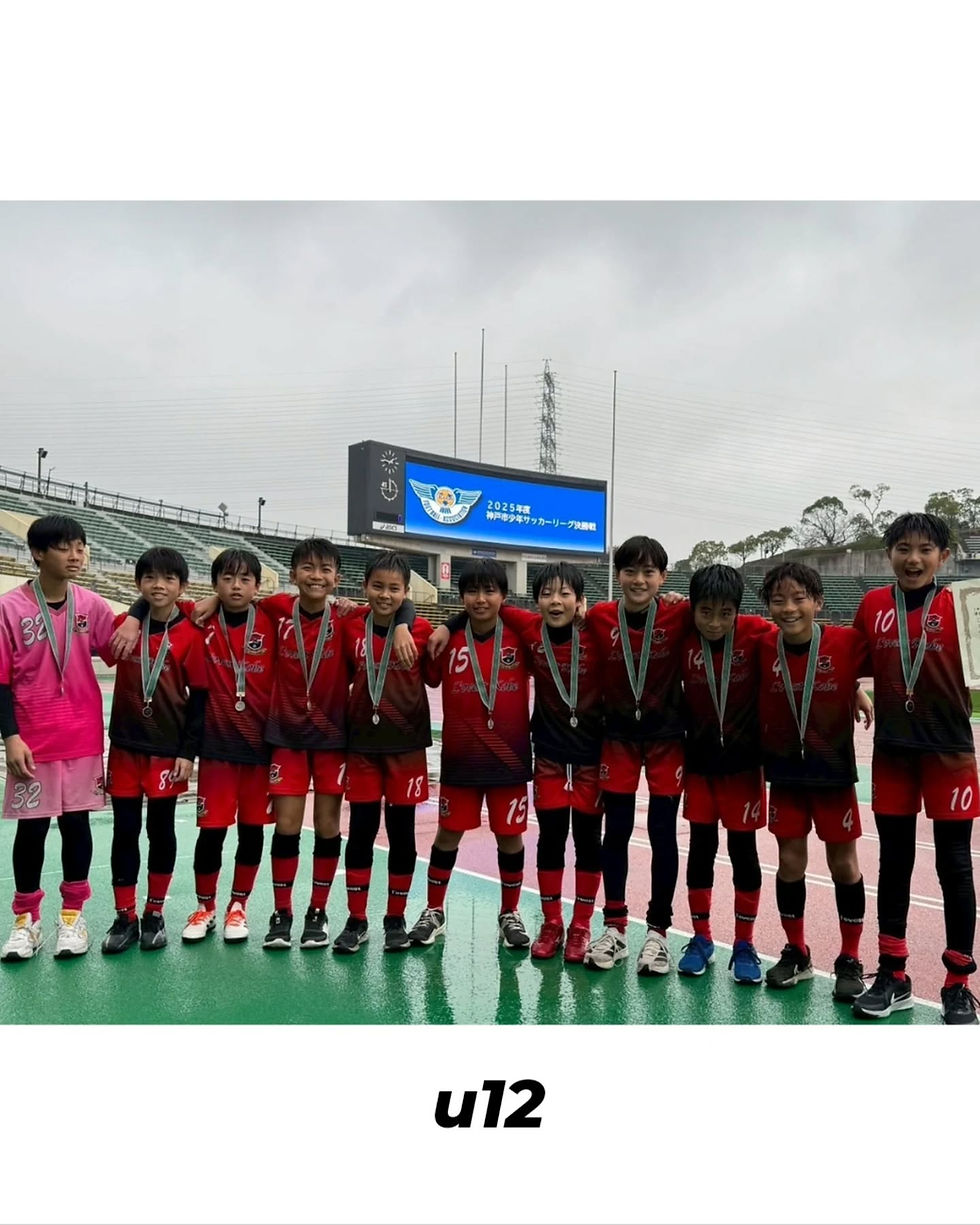 【2025.12.21(sun) U12/神戸市少年サッカーリーグ１部  準優勝の栄誉に輝く！！】