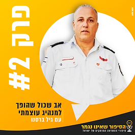 לוחם האש ששכל את בנו אדר ב״צוק איתן״ והפך לסמל של עוצמה ותמיכה במשפחות הנופלים.