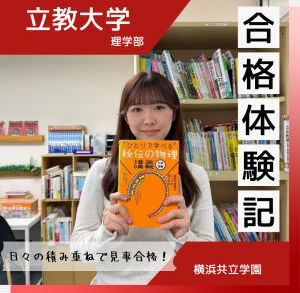 【合格体験談】日々の積み重ねで見事立教合格🌸🌸
