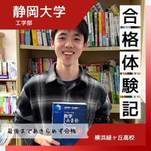 【合格体験談】浪人を経て念願の国公立大学合格!!!