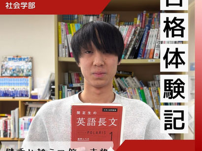 【合格体験記】岸根高校から偏差値爆上げで法政大学に現役合格!