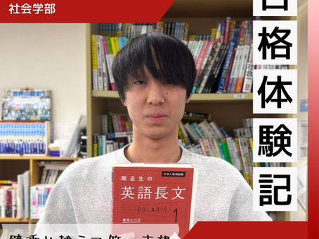 【合格体験記】岸根高校から偏差値爆上げで法政大学に現役合格！