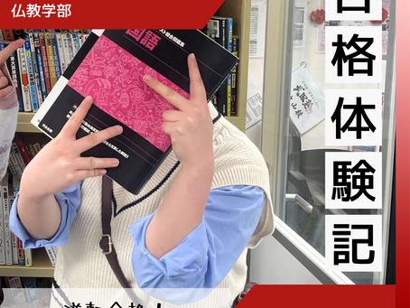【合格体験談】駒澤大学に逆転合格！