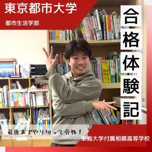 【合格体験談】苦手科目を克服!偏差値10upで見事志望校に合格!