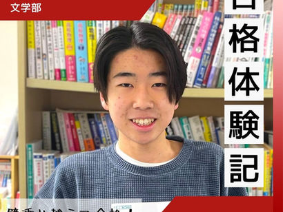 【合格体験記】宿題でやるべき事が明確に!志望校合格を果たした片山君!