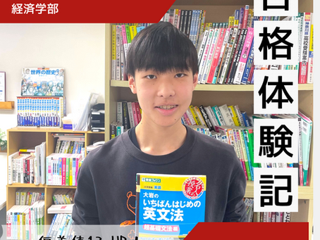 【合格体験談】苦難を乗り越え続けて第一志望校合格！