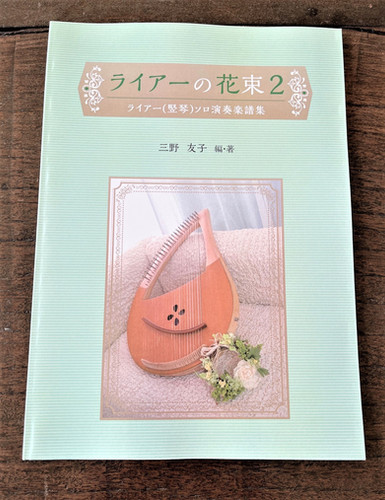 ライアー楽譜集「ライアーの花束2」/三野友子さん | アフロディーテの