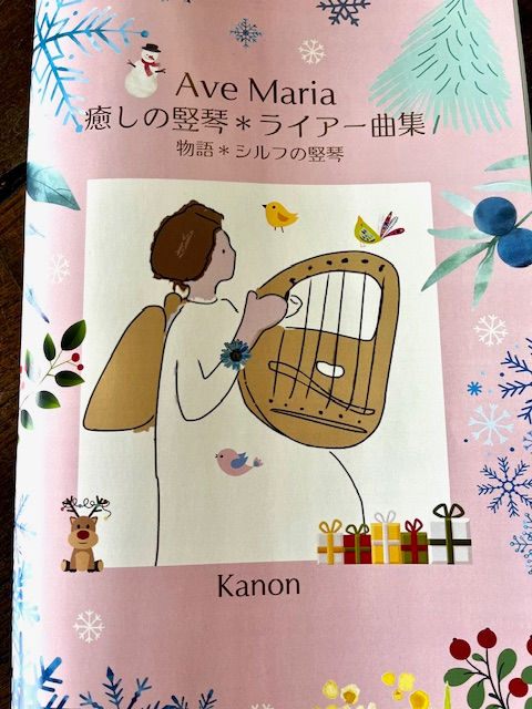 ライアーソロ&アンサンブル楽譜集「癒しの竪琴＊ライアー曲集 Ave Maria」