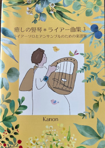 ライアーソロ&アンサンブル楽譜集「癒しの竪琴*ライアー曲集３」