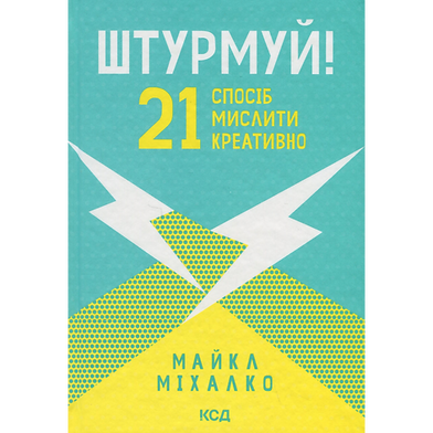 Штурмуй! 21 спосіб мислити креативно