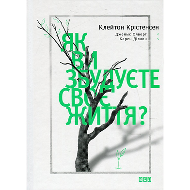 «Як ви збудуєте своє життя?»