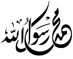 رسول الله