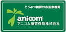 アニコム　保険