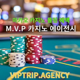 마카오 카지노 롤링 혜택