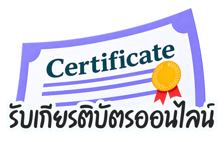 รับเกียรติบัตรออนไลน์