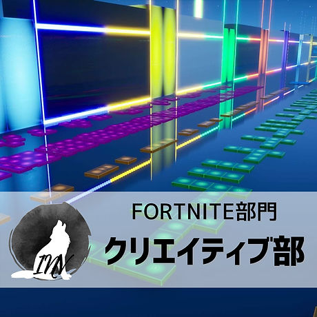 FORTNITE部門【クリエイティブ部】