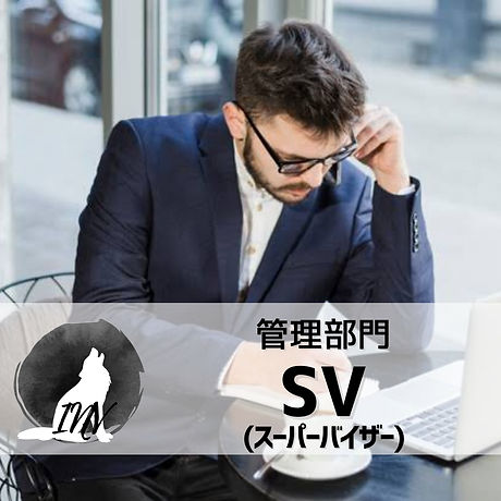 管理部門【SV(スーパーバイザー)】