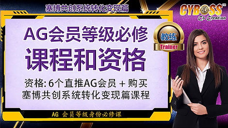 AG 转化变现篇课程.jpg