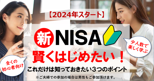 NISAセミナー