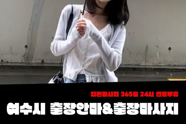 여수출장마사지-여수출장안마-여수출장-지존마사지 2.webp