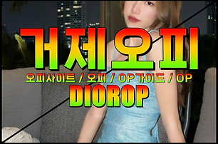 거제오피 - 거제OP - 디올오피 - 2