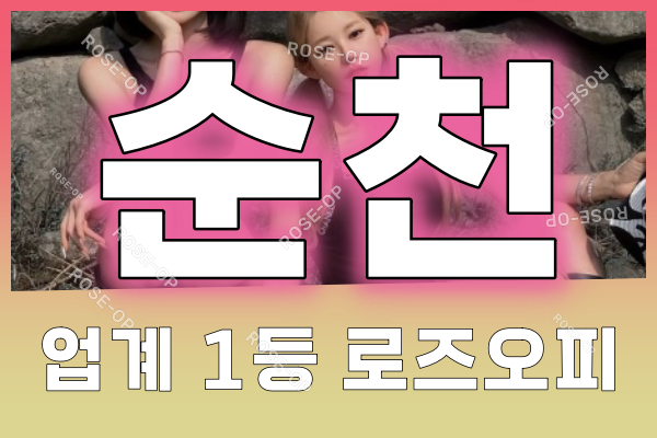 순천오피 - 순천OP - OP - 오피 - 로즈오피 - 3