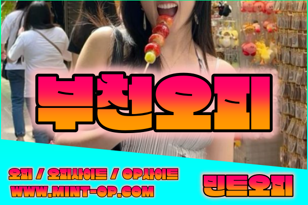 부천오피-부천OP-민트오피-2