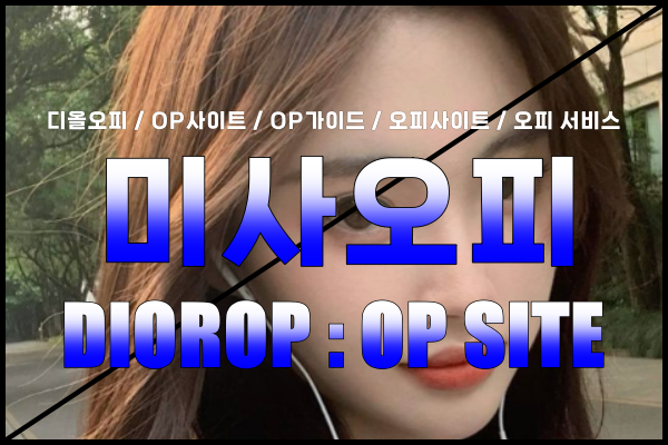 미사오피 - 미사OP - 오피 - OP - 디올오피 - 3
