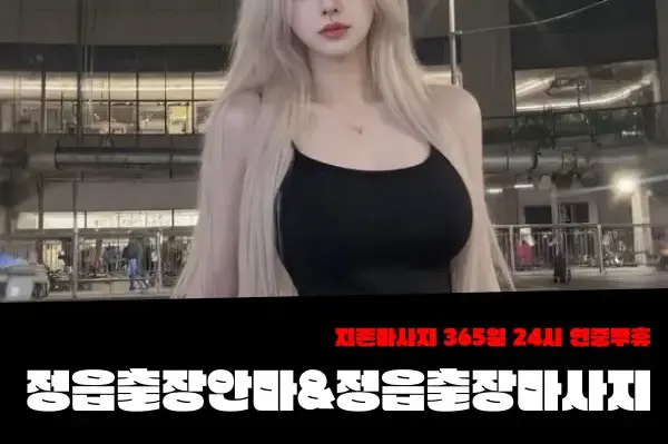 정읍출장마사지-정읍출장안마-정읍출장-지존마사지 2.webp
