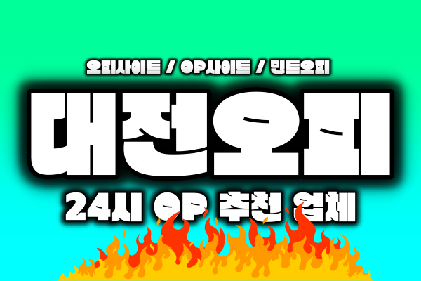 대전오피 - 대전OP - 민트오피 - 24시 OP 추천 업체