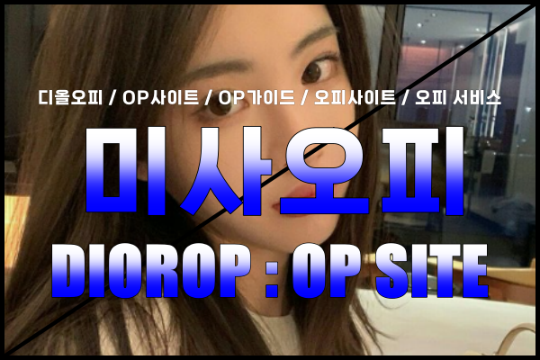 미사오피 - 미사OP - 오피 - OP - 디올오피 - 4