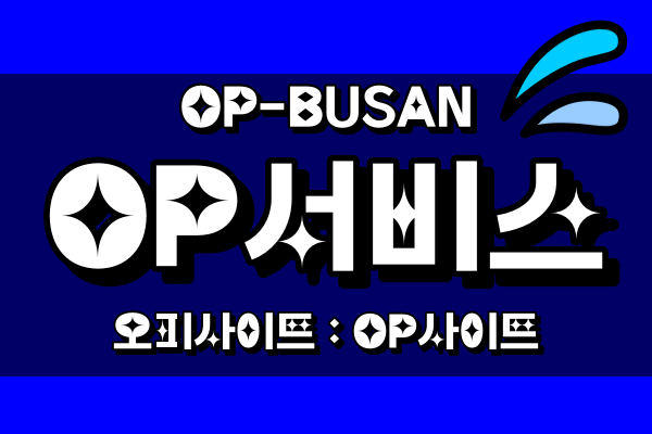 부산 기장오피-부산 기장OP-칼라오피 이용후기