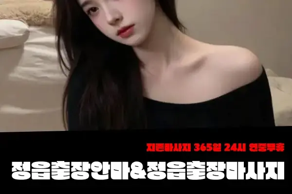 정읍출장마사지-정읍출장안마-정읍출장-지존마사지 5.webp