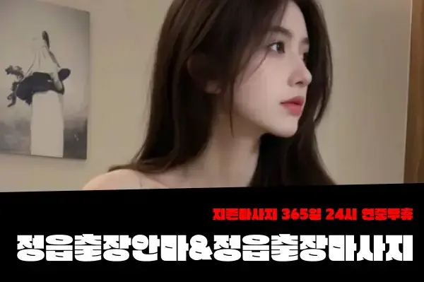 정읍출장마사지-정읍출장안마-정읍출장-지존마사지 3.webp