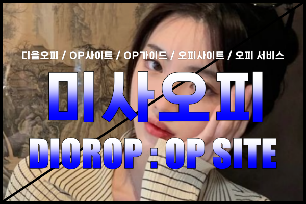 미사오피 - 미사OP - 오피 - OP - 디올오피 - 1