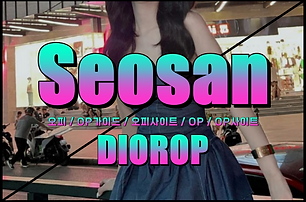 서산오피 - 서산OP - 디올오피 - 2