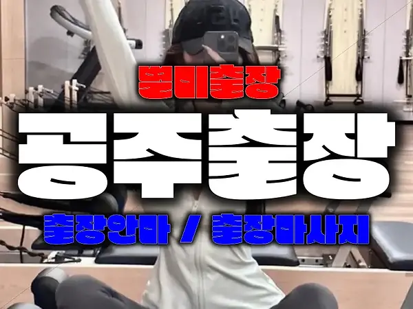 공주출장안마-공주출장마사지-별미출장 5